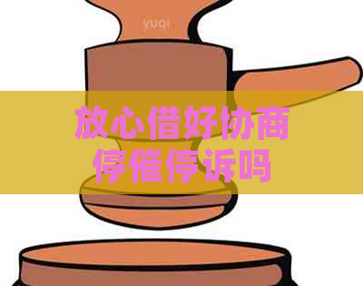 放心借好协商停催停诉吗