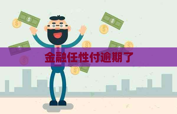 金融任性付逾期了