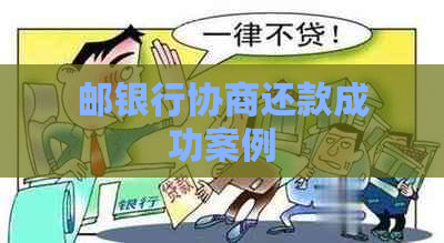 邮银行协商还款成功案例