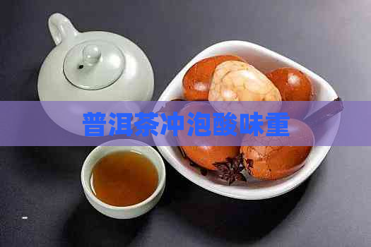 普洱茶冲泡酸味重