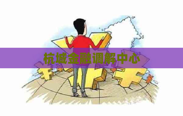 杭城金融调解中心