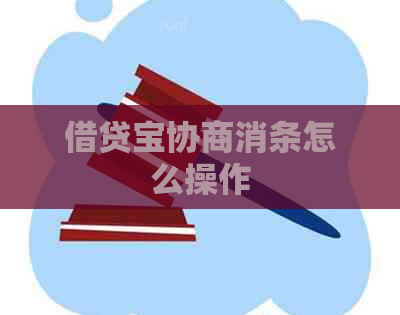 借贷宝协商消条怎么操作