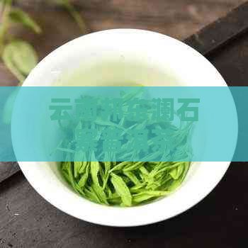 云南邦东澜石寨普洱茶