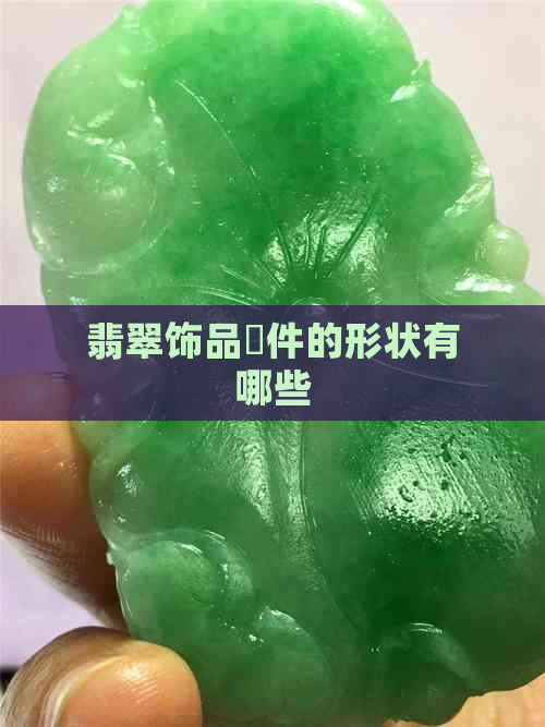 翡翠饰品掛件的形状有哪些