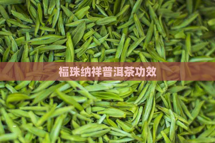 福珠纳祥普洱茶功效