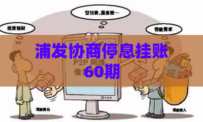 浦发协商停息挂账60期