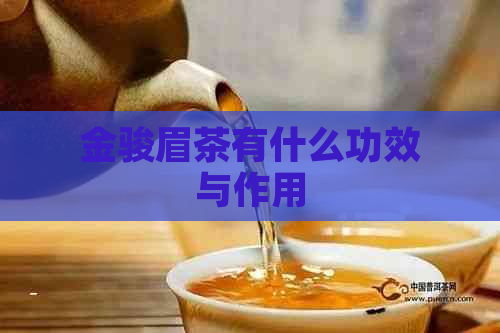 金骏眉茶有什么功效与作用