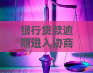 银行贷款逾期进入协商条件应该注意什么