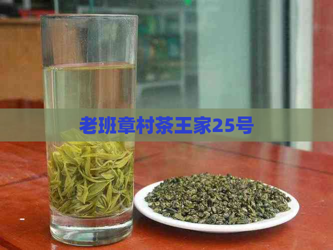 老班章村茶王家25号