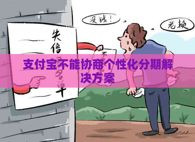 支付宝不能协商个性化分期解决方案