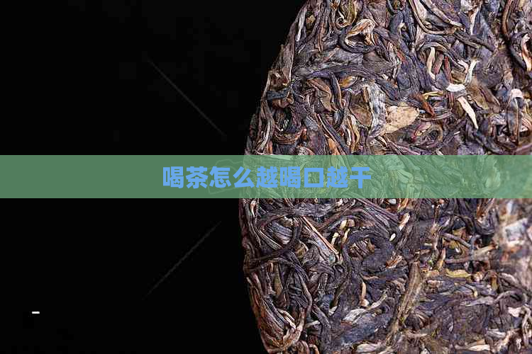 喝茶怎么越喝口越干