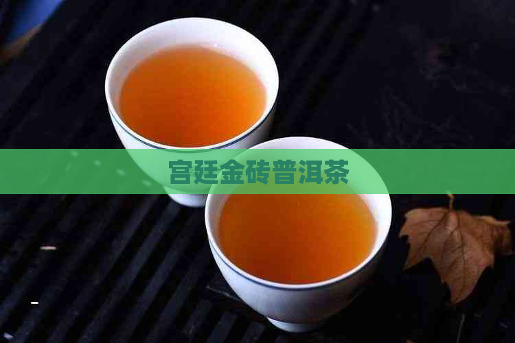 宫廷金砖普洱茶