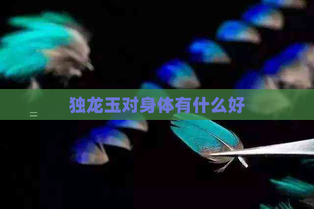 独龙玉对身体有什么好