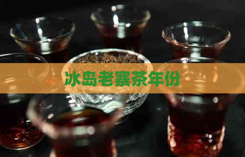 冰岛老寨茶年份