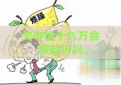 欠中信十九万会被起诉吗