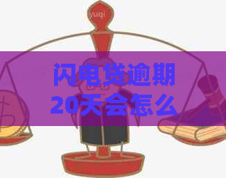 闪电贷逾期20天会怎么样