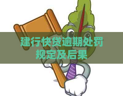 建行快贷逾期处罚规定及后果