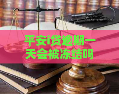 平安i贷逾期一天会被冻结吗怎么办