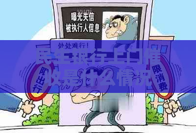 民生银行上门是什么情况