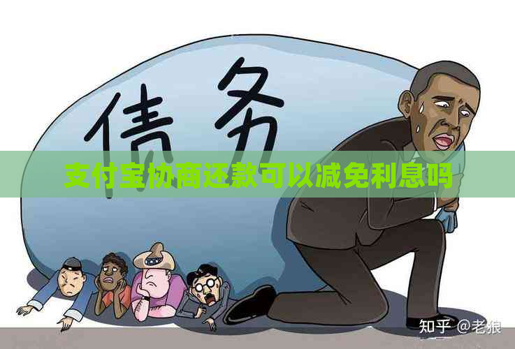 支付宝协商还款可以减免利息吗