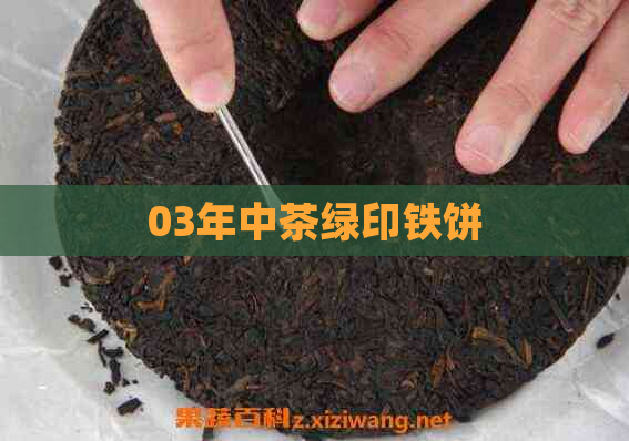 03年中茶绿印铁饼