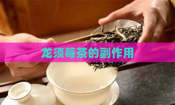 龙须莓茶的副作用