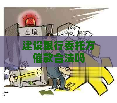 建设银行委托方催款合法吗