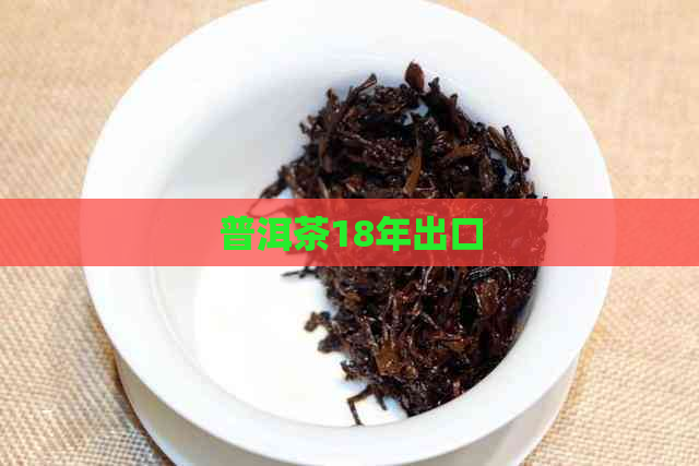 普洱茶18年出口