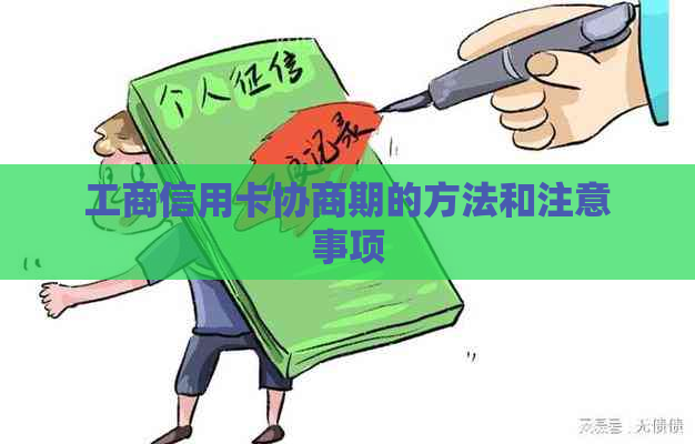 工商信用卡协商期的方法和注意事项