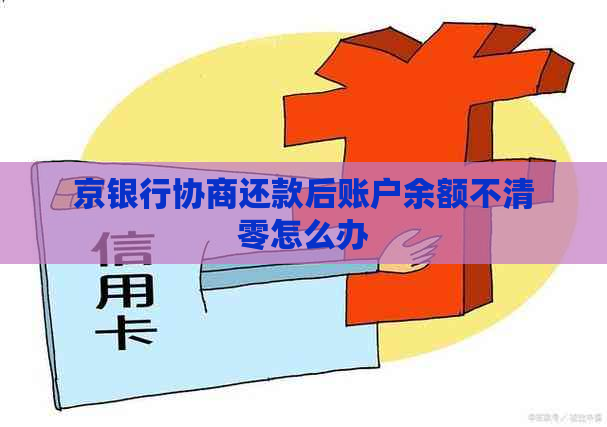 京银行协商还款后账户余额不清零怎么办