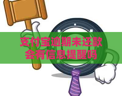 支付宝逾期未还款会有信息提醒吗