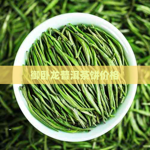 御卧龙普洱茶饼价格