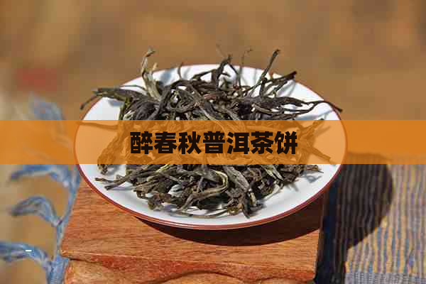 醉春秋普洱茶饼