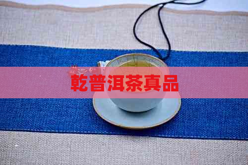 乾普洱茶真品