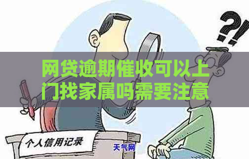 网贷逾期可以上门找家属吗需要注意什么