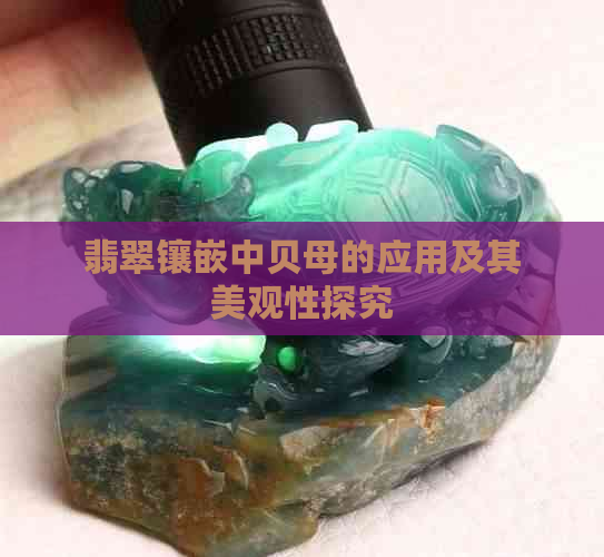 翡翠镶嵌中贝母的应用及其美观性探究