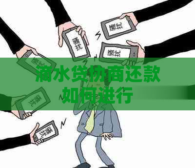 滴水贷协商还款如何进行