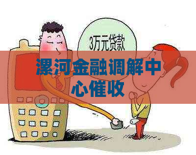 漯河金融调解中心