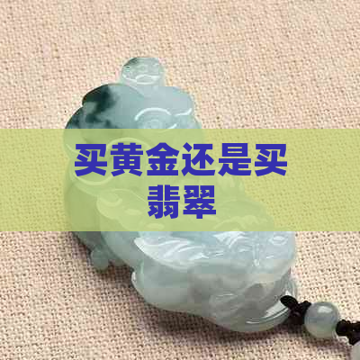 买黄金还是买翡翠