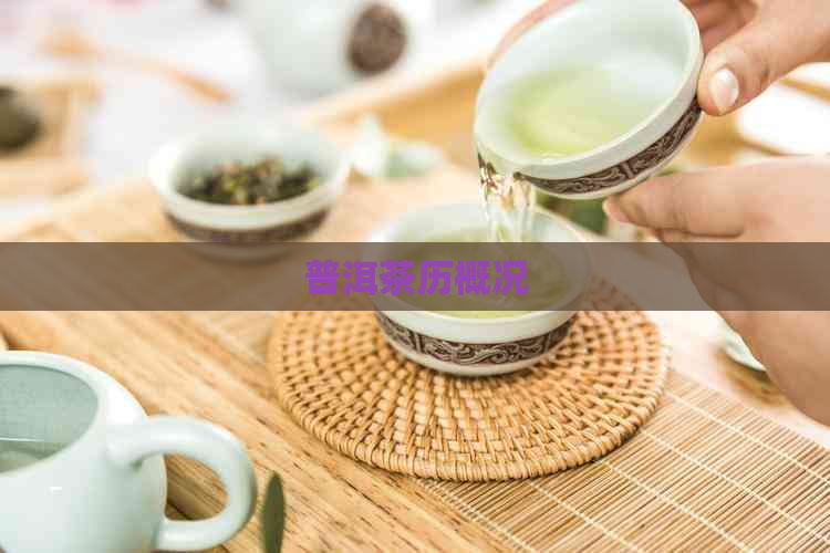 普洱茶历概况