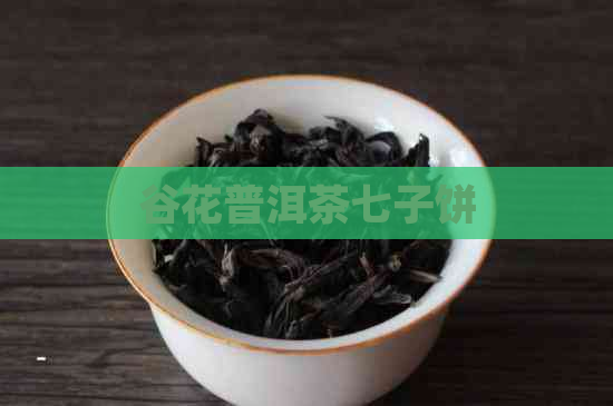 谷花普洱茶七子饼