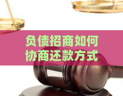 负债招商如何协商还款方式