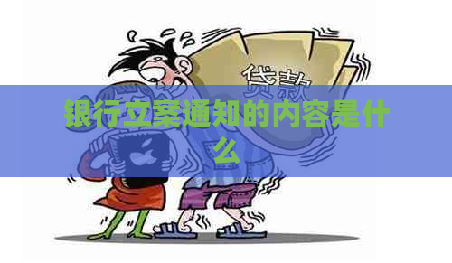 银行立案通知的内容是什么