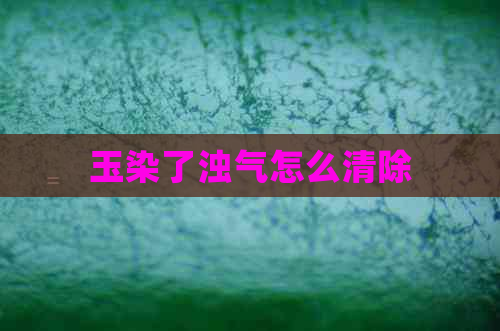 玉染了浊气怎么清除