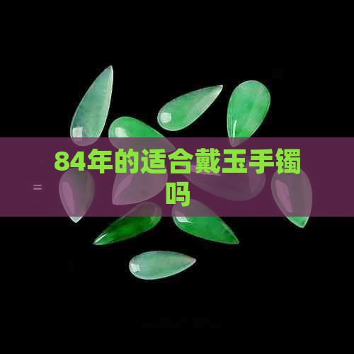 84年的适合戴玉手镯吗