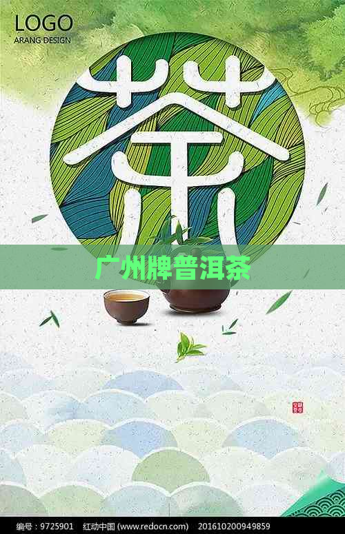 广州牌普洱茶