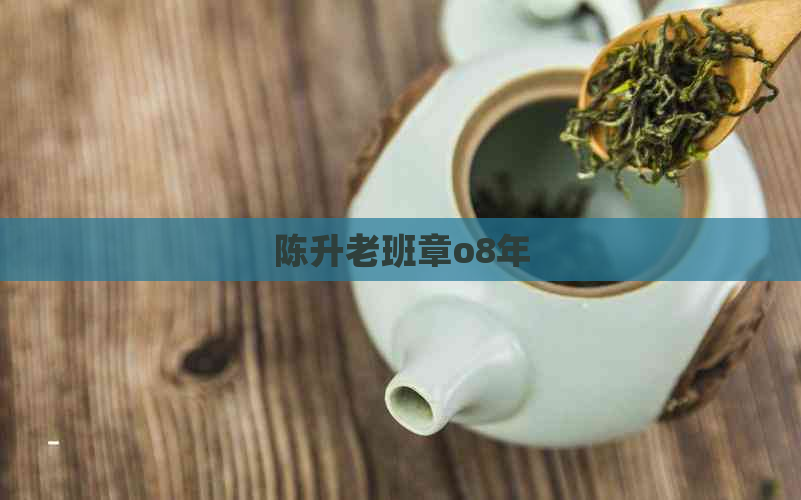 陈升老班章o8年