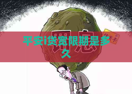 平安i贷宽限期是多久