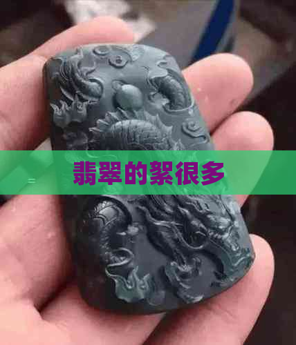 翡翠的絮很多