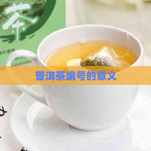 普洱茶编号的意义